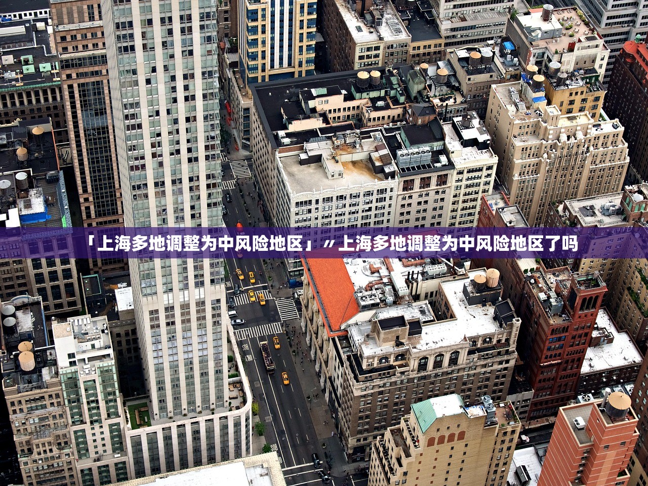 「上海多地调整为中风险地区」〃上海多地调整为中风险地区了吗
