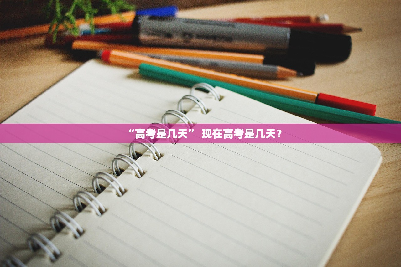 “高考是几天” 现在高考是几天？