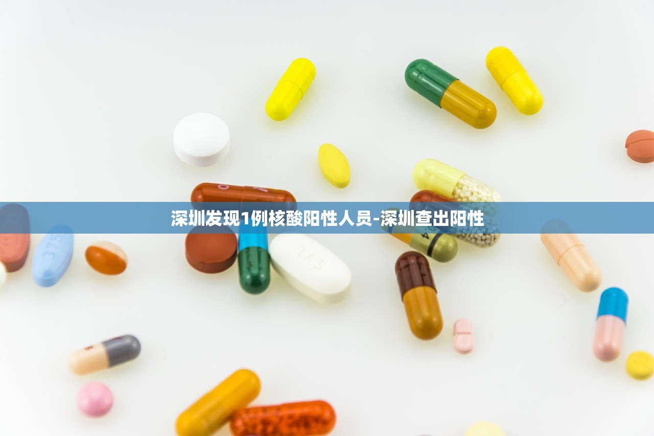 深圳发现1例核酸阳性人员-深圳查出阳性