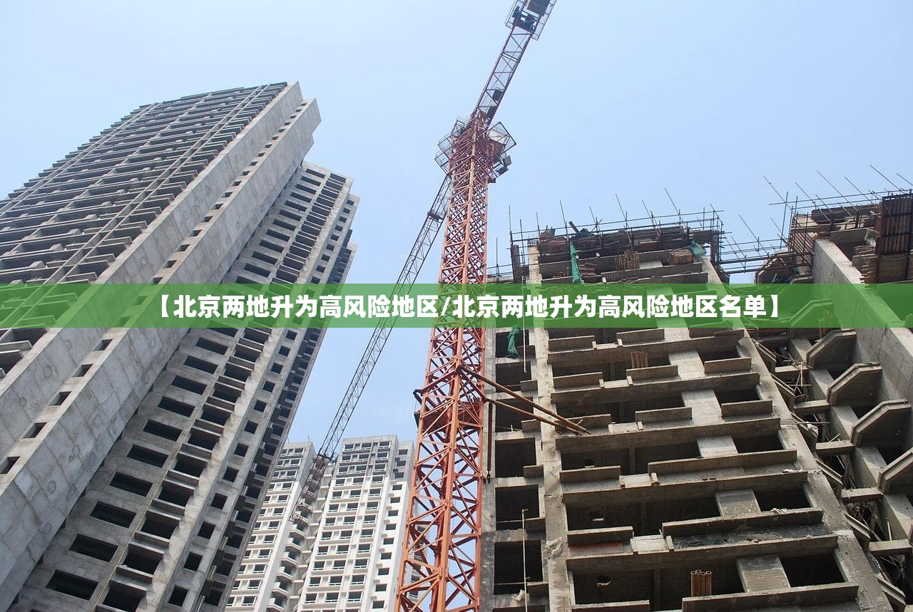 【北京两地升为高风险地区/北京两地升为高风险地区名单】