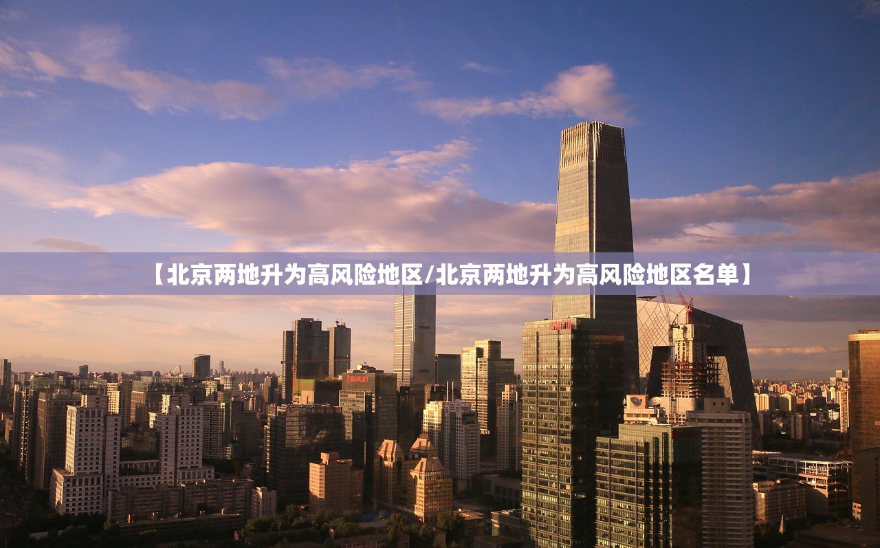 【北京两地升为高风险地区/北京两地升为高风险地区名单】