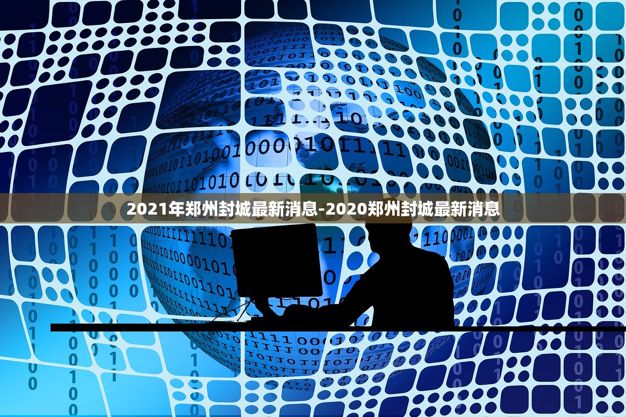 2021年郑州封城最新消息-2020郑州封城最新消息
