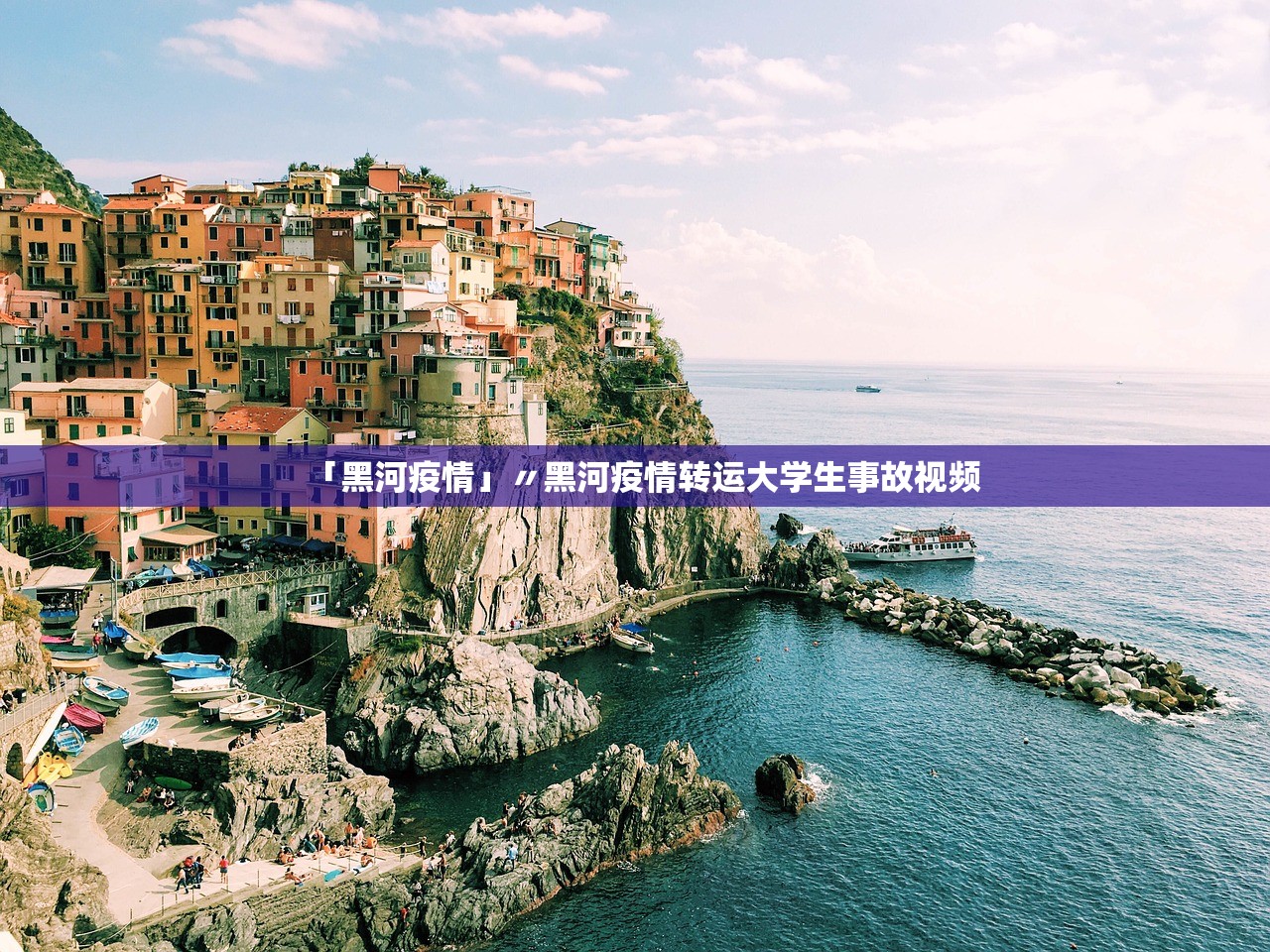 「黑河疫情」〃黑河疫情转运大学生事故视频
