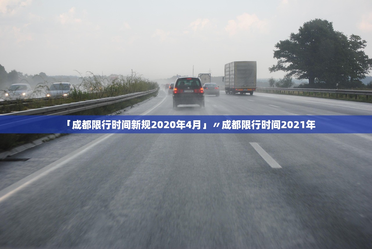 「成都限行时间新规2020年4月」〃成都限行时间2021年