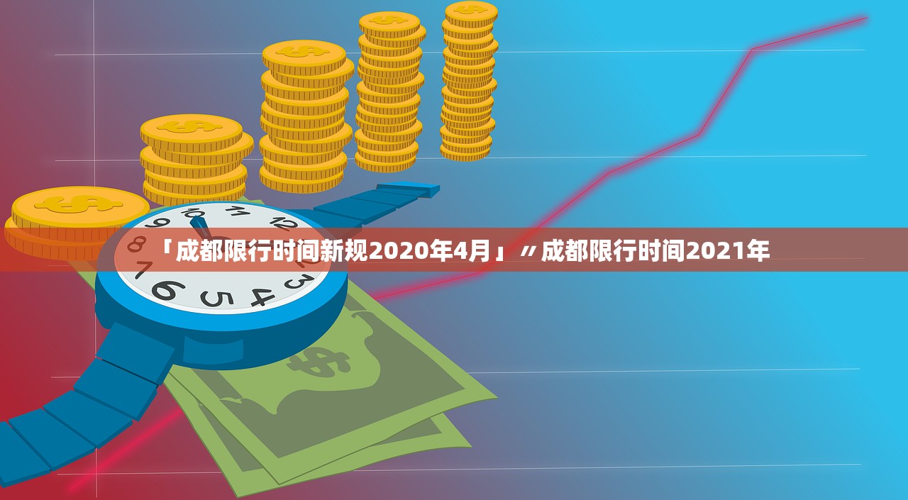 「成都限行时间新规2020年4月」〃成都限行时间2021年