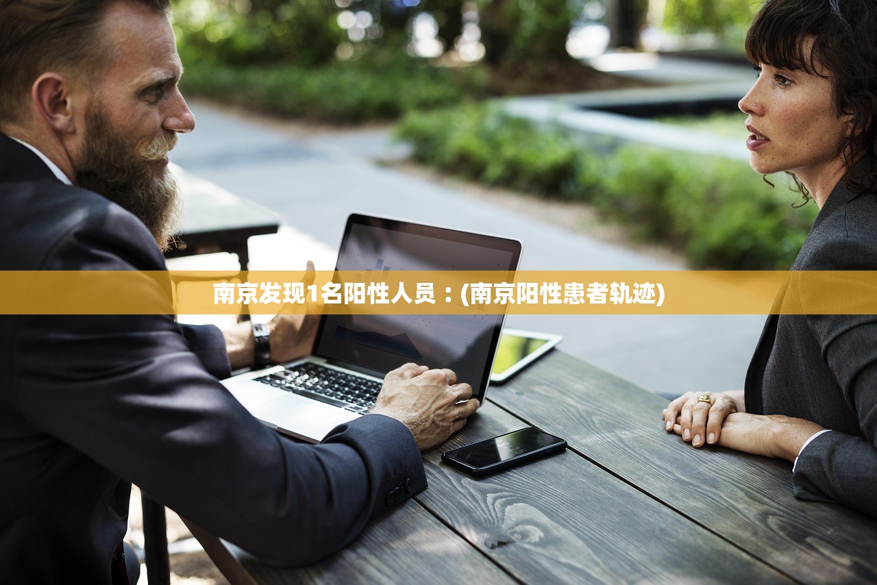 南京发现1名阳性人员︰(南京阳性患者轨迹)