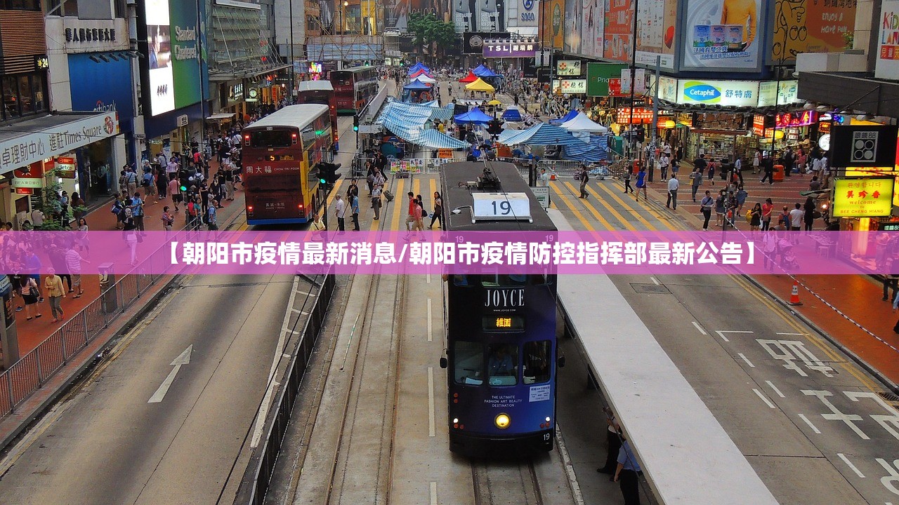 【朝阳市疫情最新消息/朝阳市疫情防控指挥部最新公告】
