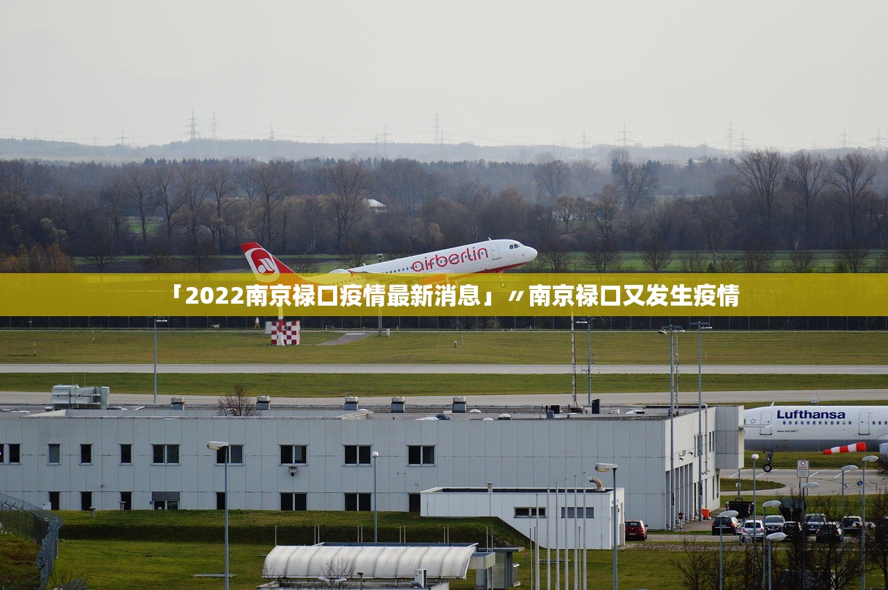 「2022南京禄口疫情最新消息」〃南京禄口又发生疫情