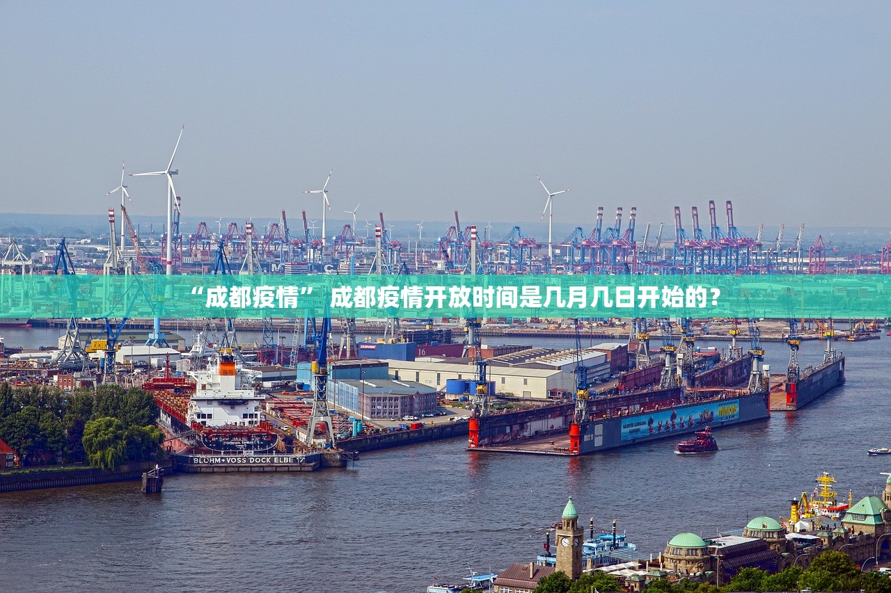 “成都疫情” 成都疫情开放时间是几月几日开始的？