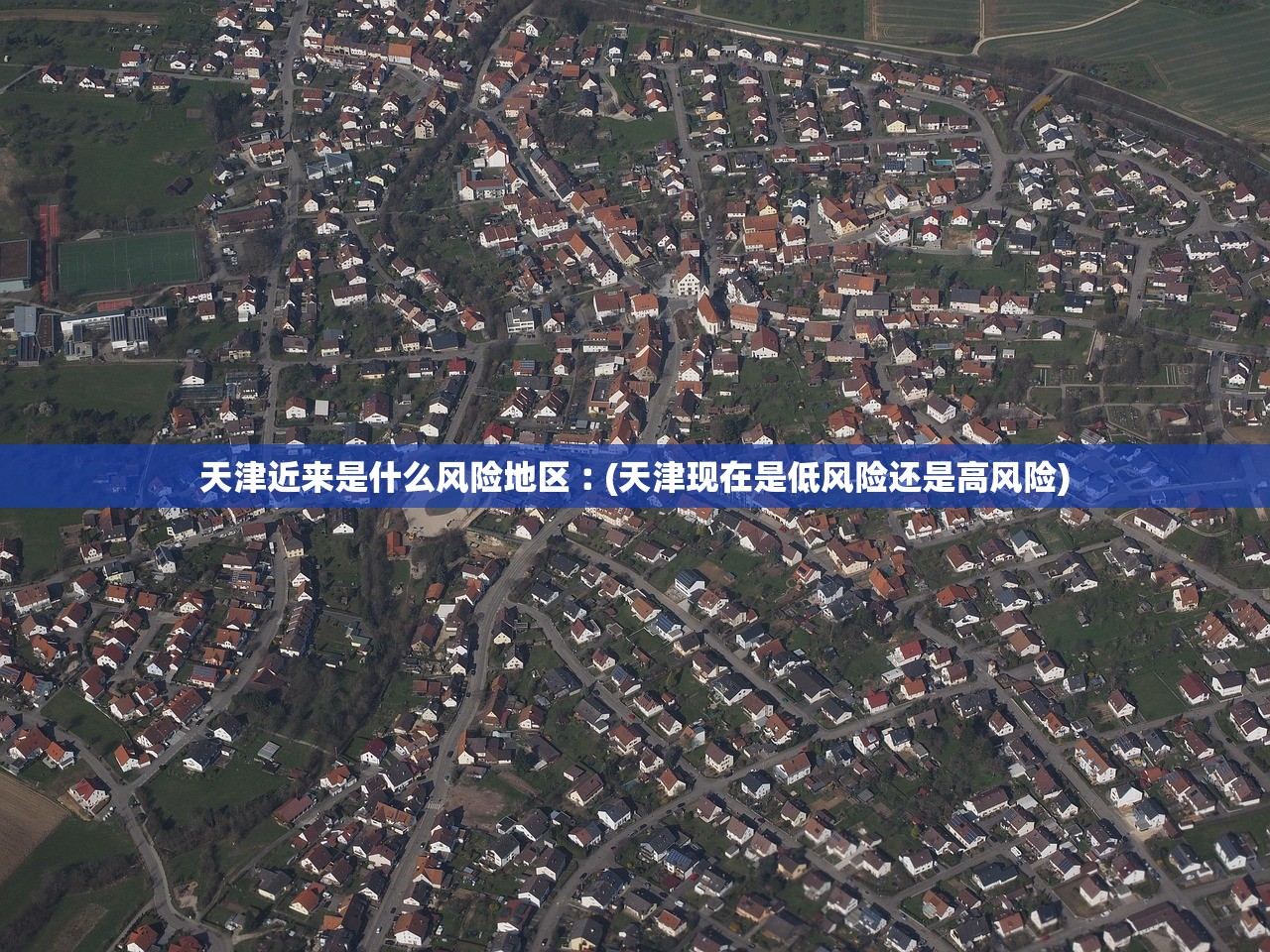 天津近来是什么风险地区︰(天津现在是低风险还是高风险)