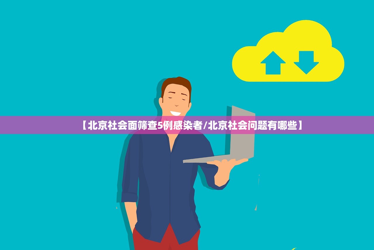 【北京社会面筛查5例感染者/北京社会问题有哪些】