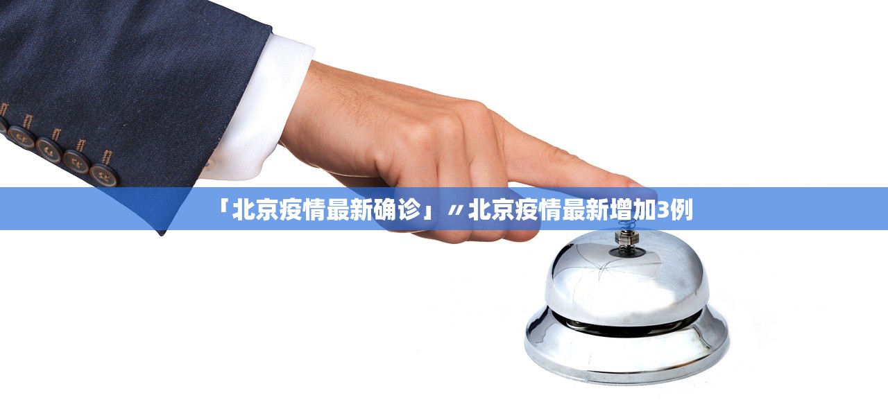 「北京疫情最新确诊」〃北京疫情最新增加3例
