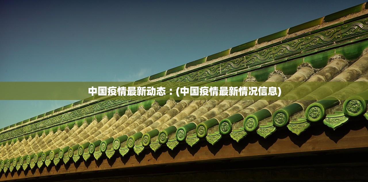 中国疫情最新动态︰(中国疫情最新情况信息)