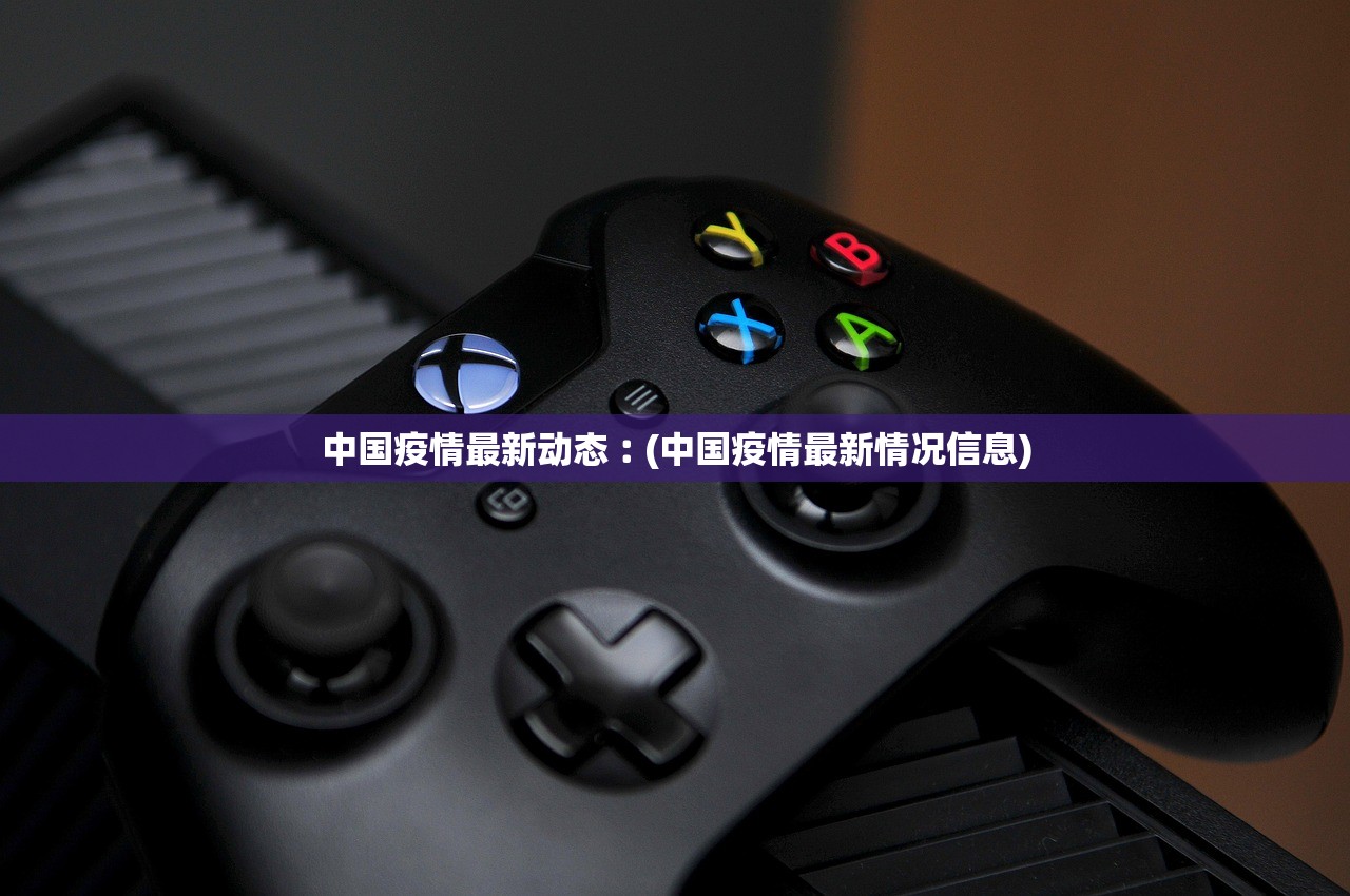 中国疫情最新动态︰(中国疫情最新情况信息)