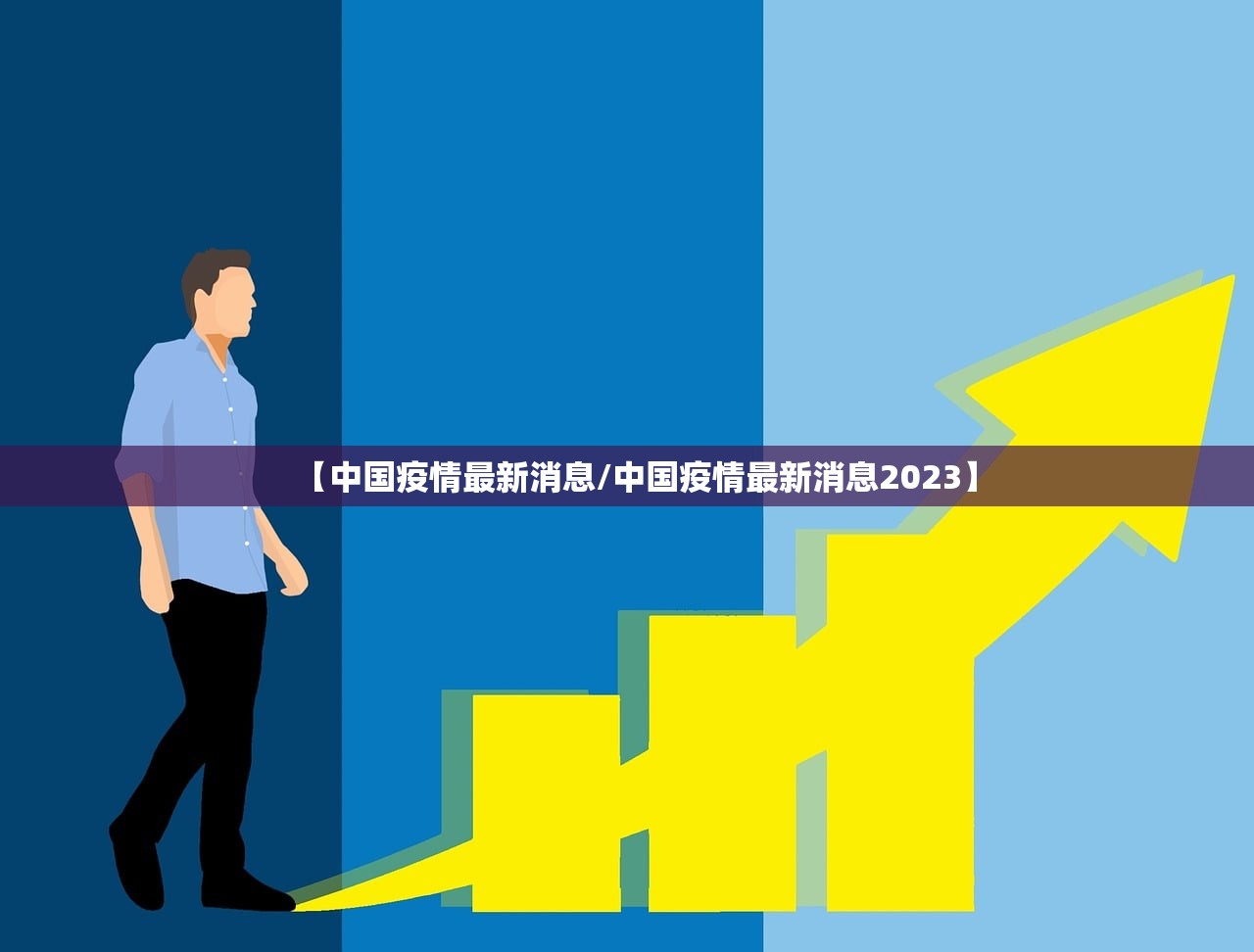 【中国疫情最新消息/中国疫情最新消息2023】