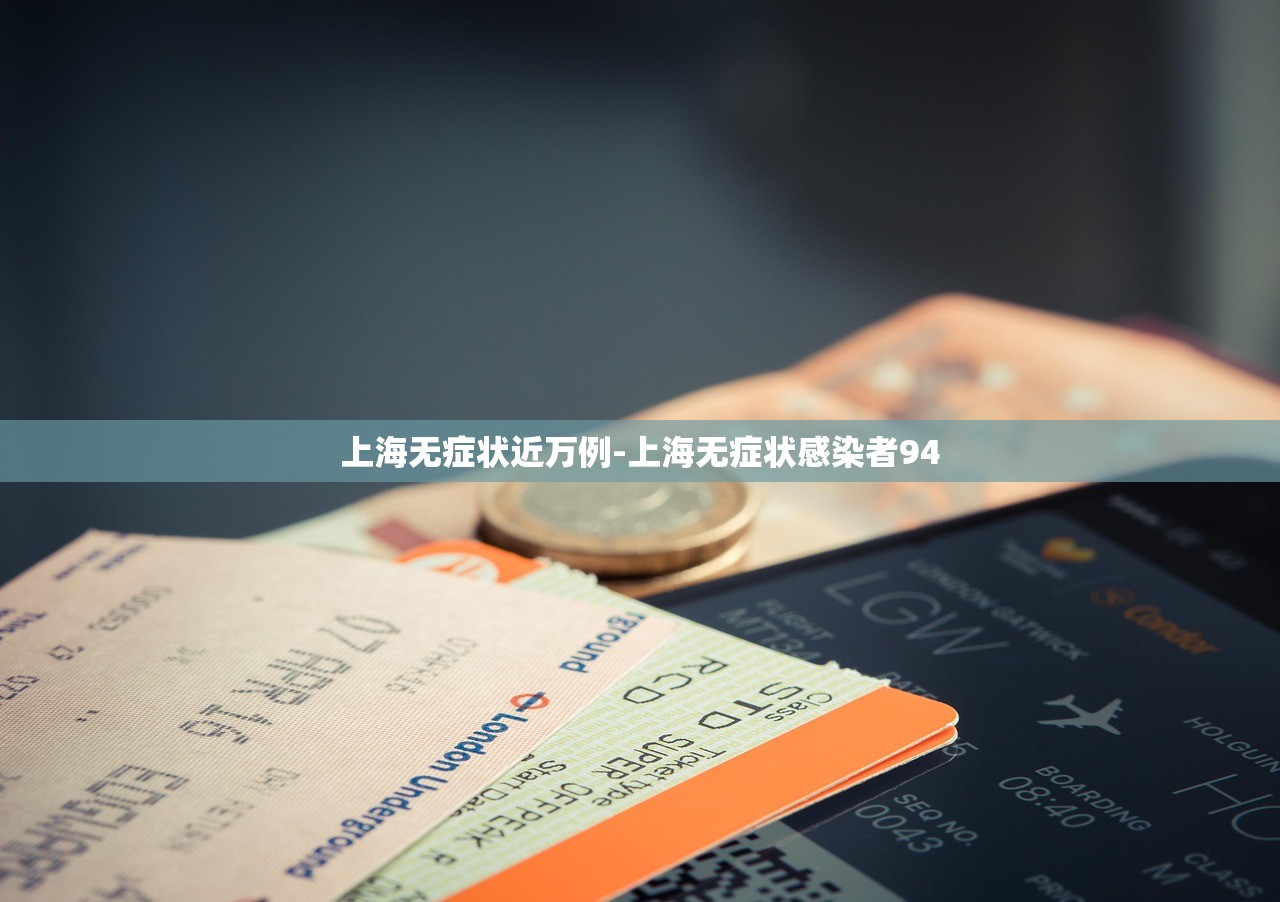 上海无症状近万例-上海无症状感染者94