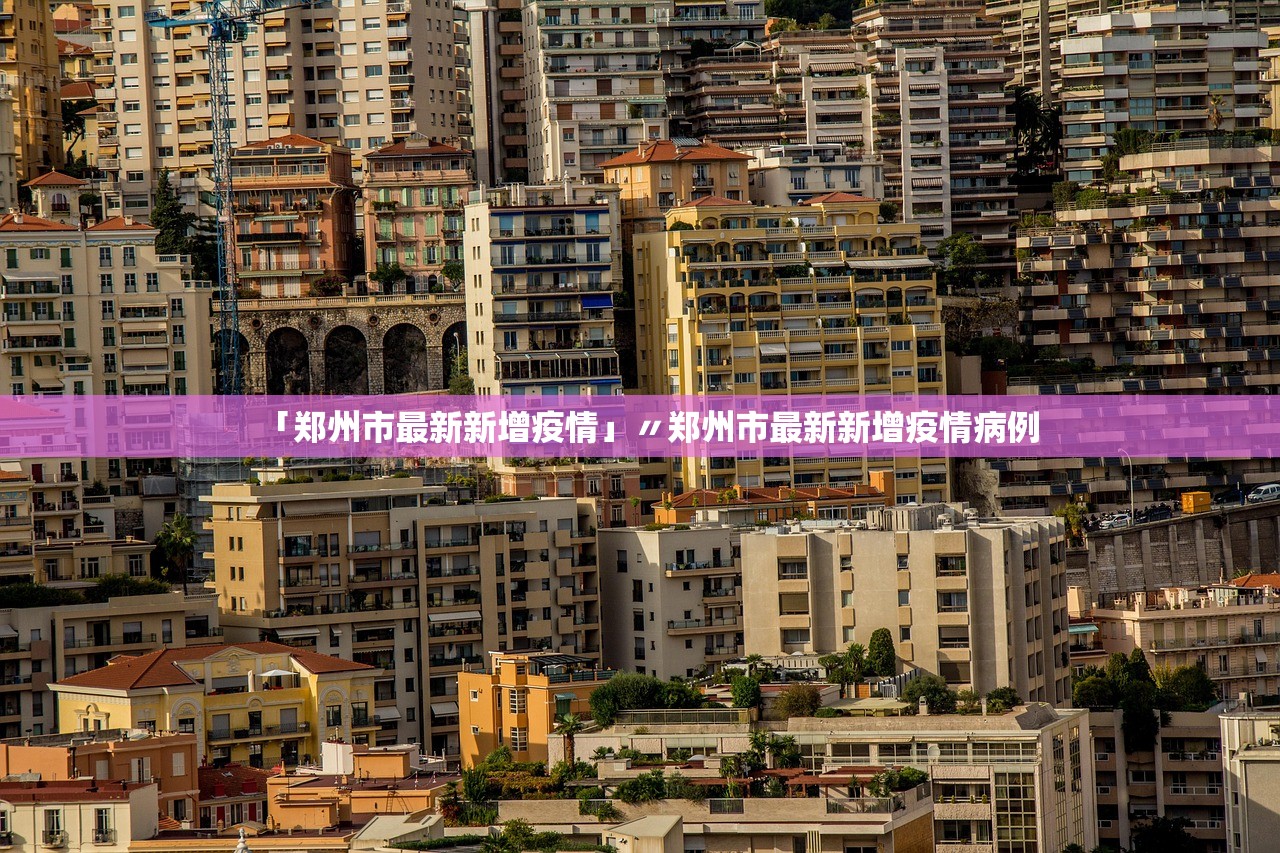 「郑州市最新新增疫情」〃郑州市最新新增疫情病例