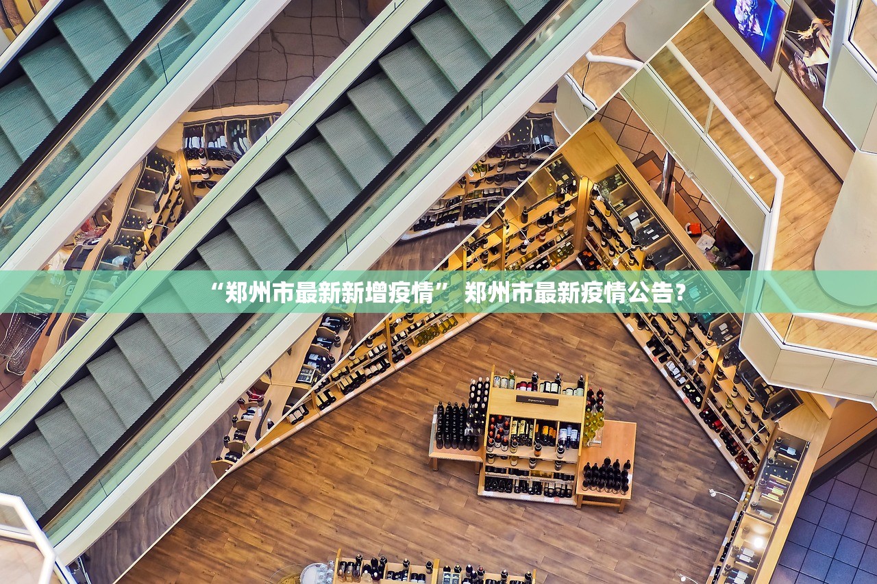 “郑州市最新新增疫情” 郑州市最新疫情公告？