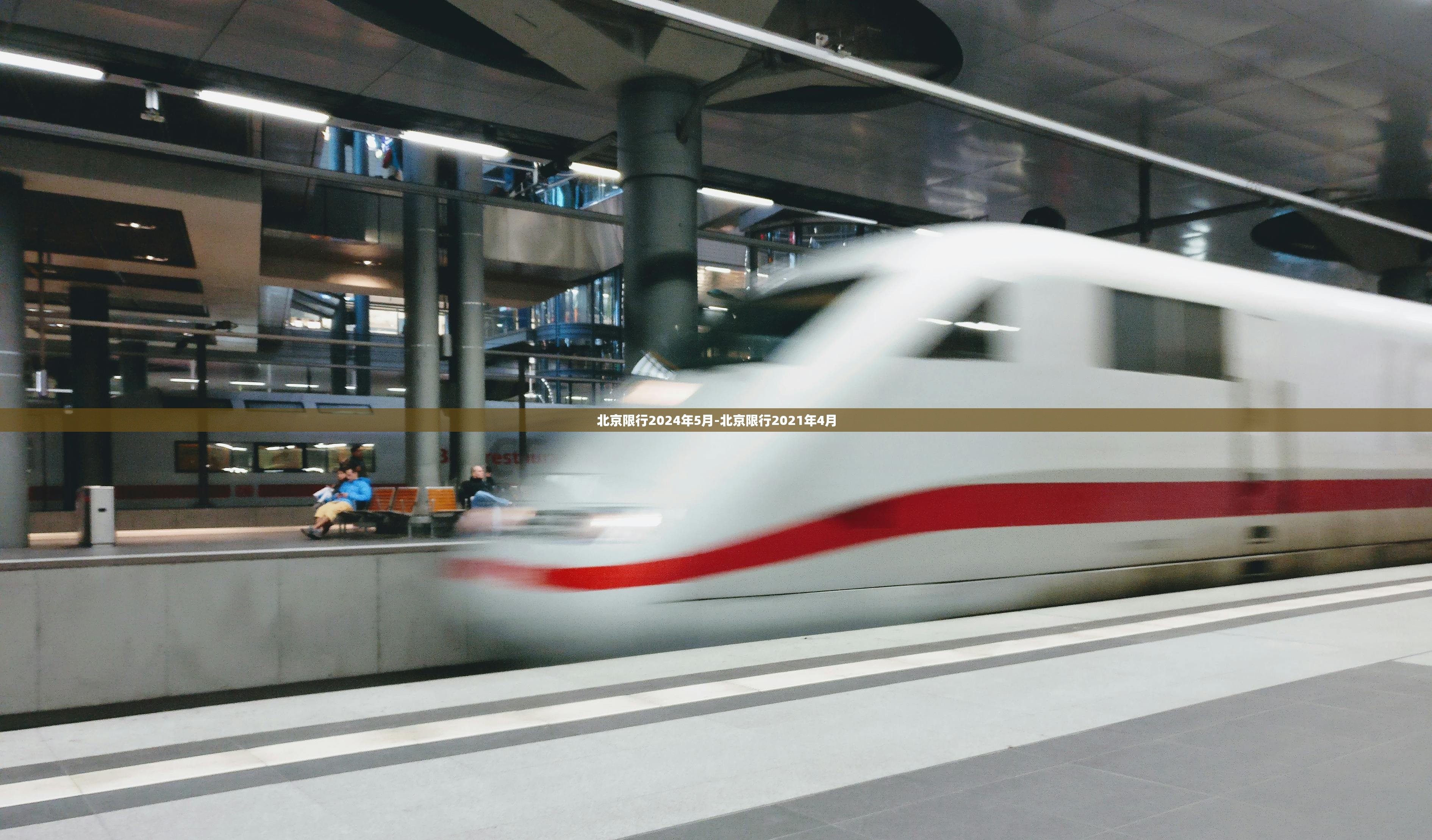 北京限行2024年5月-北京限行2021年4月