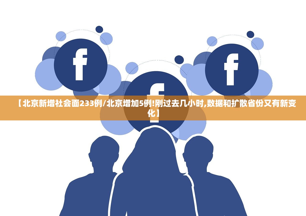 【北京新增社会面233例/北京增加5例!刚过去几小时,数据和扩散省份又有新变化】