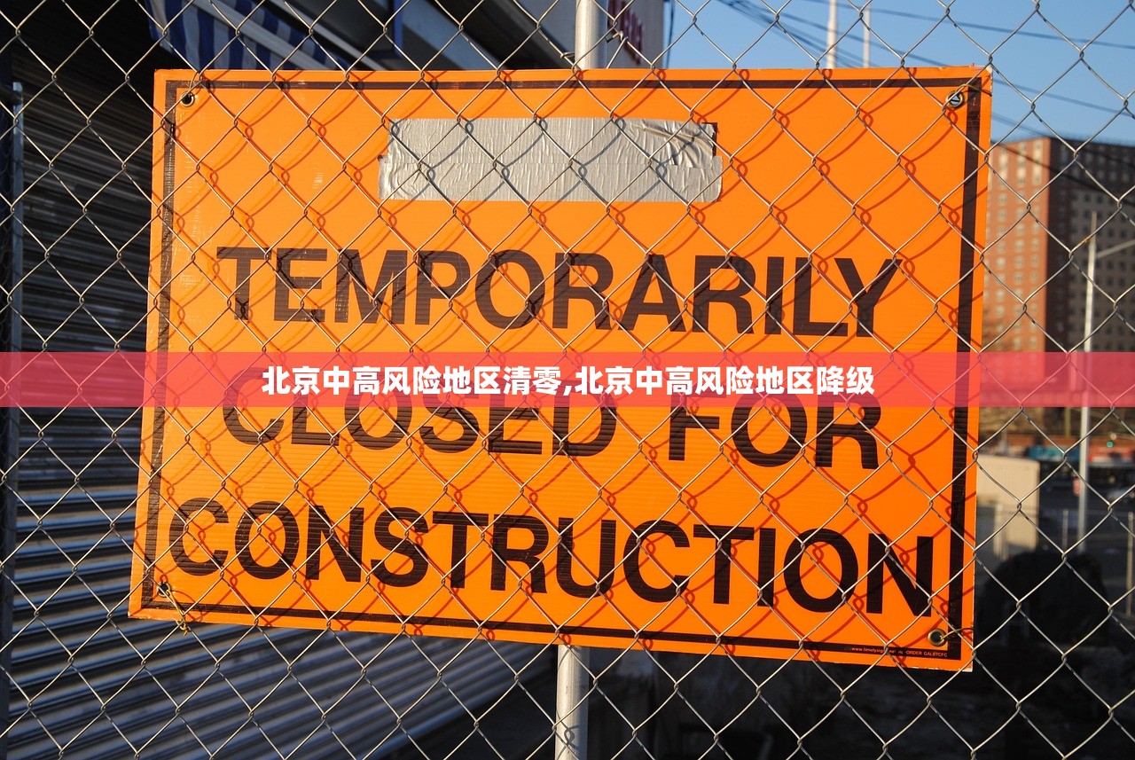 北京中高风险地区清零,北京中高风险地区降级