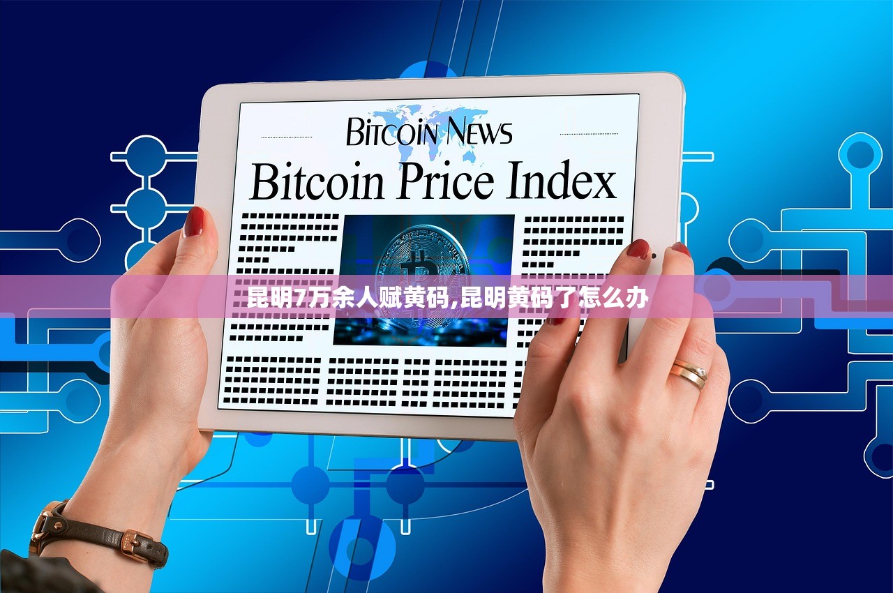 昆明7万余人赋黄码,昆明黄码了怎么办