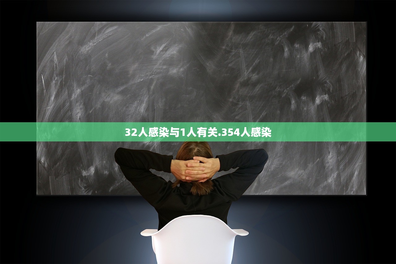 32人感染与1人有关.354人感染