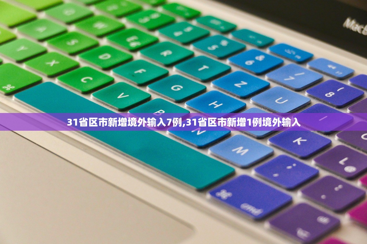 31省区市新增境外输入7例,31省区市新增1例境外输入