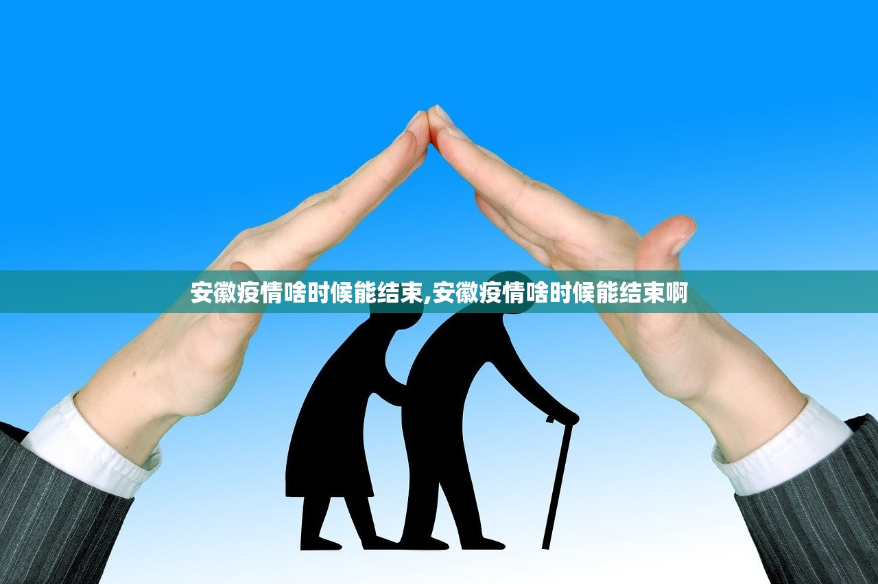 安徽疫情啥时候能结束,安徽疫情啥时候能结束啊