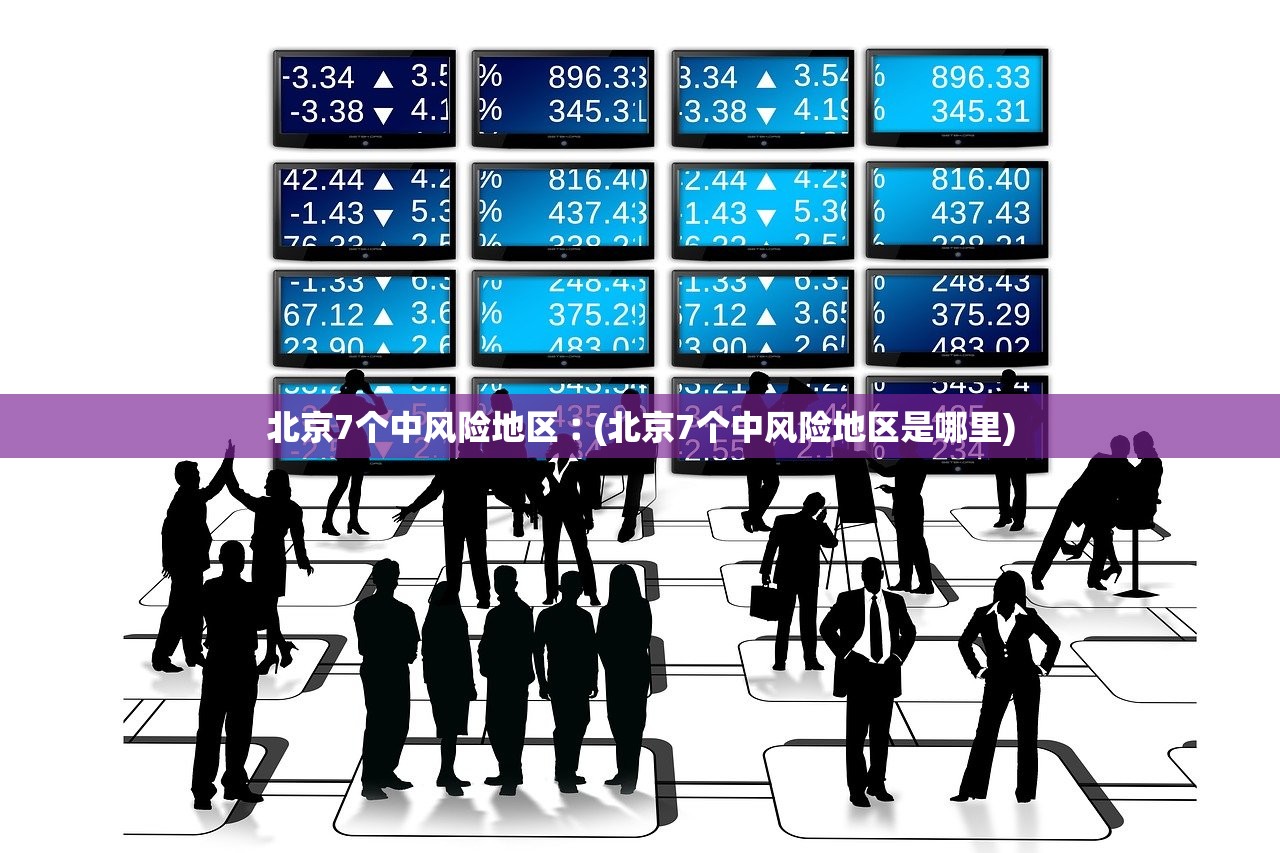 北京7个中风险地区︰(北京7个中风险地区是哪里)