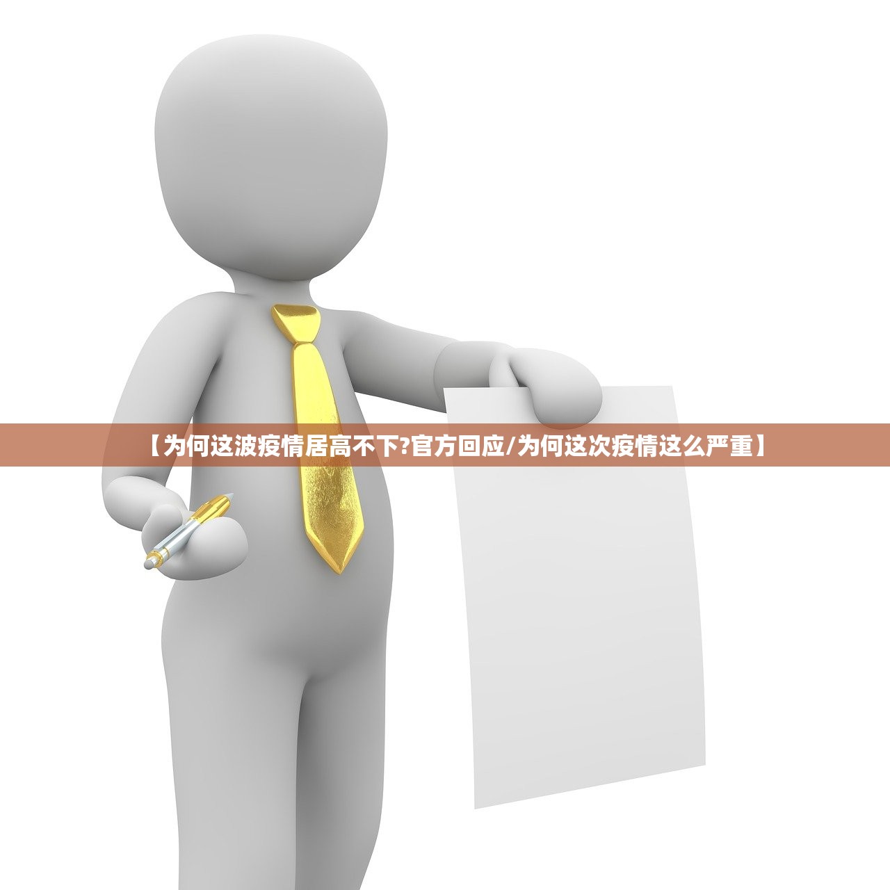 【为何这波疫情居高不下?官方回应/为何这次疫情这么严重】