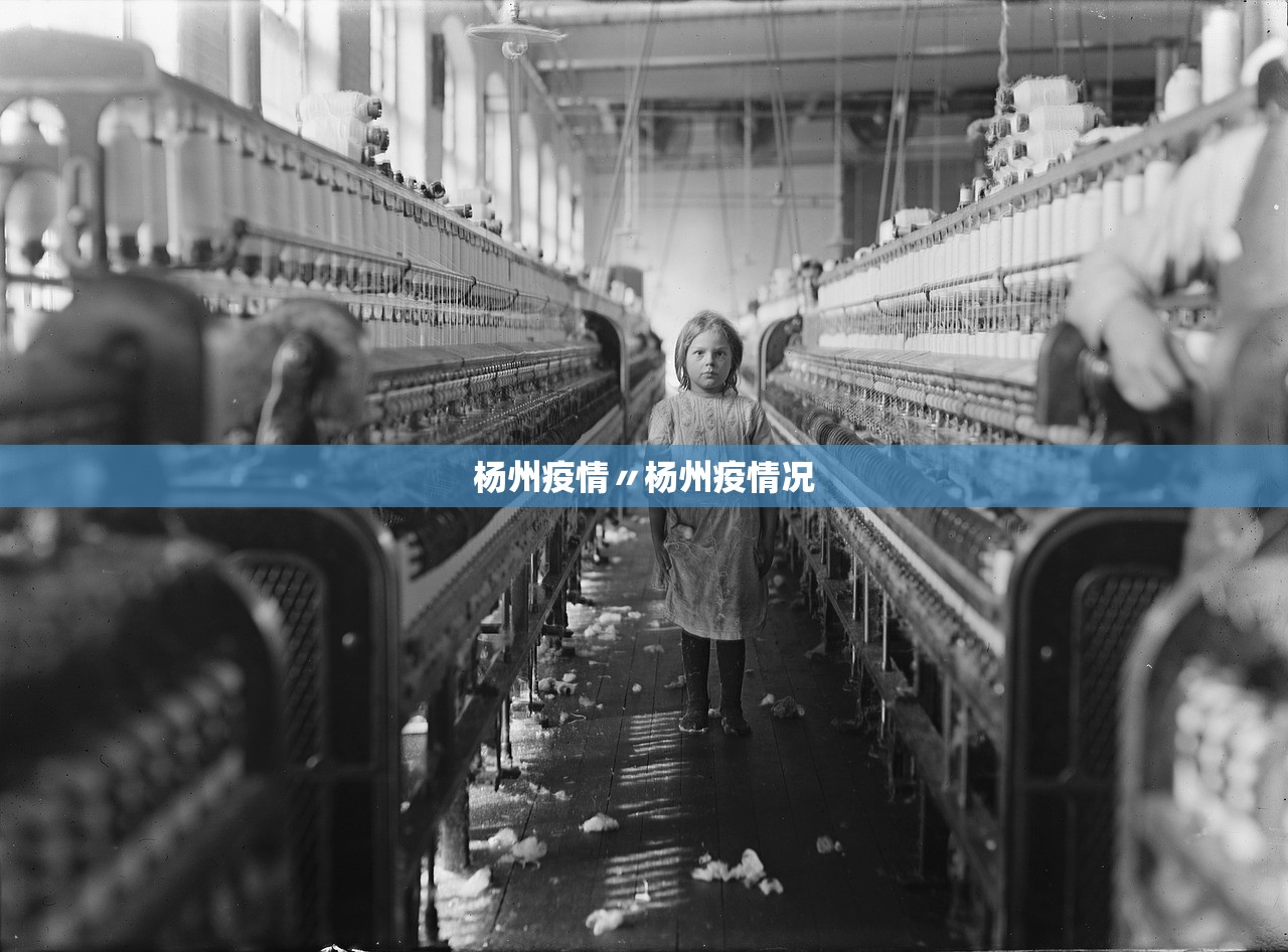 杨州疫情〃杨州疫情况