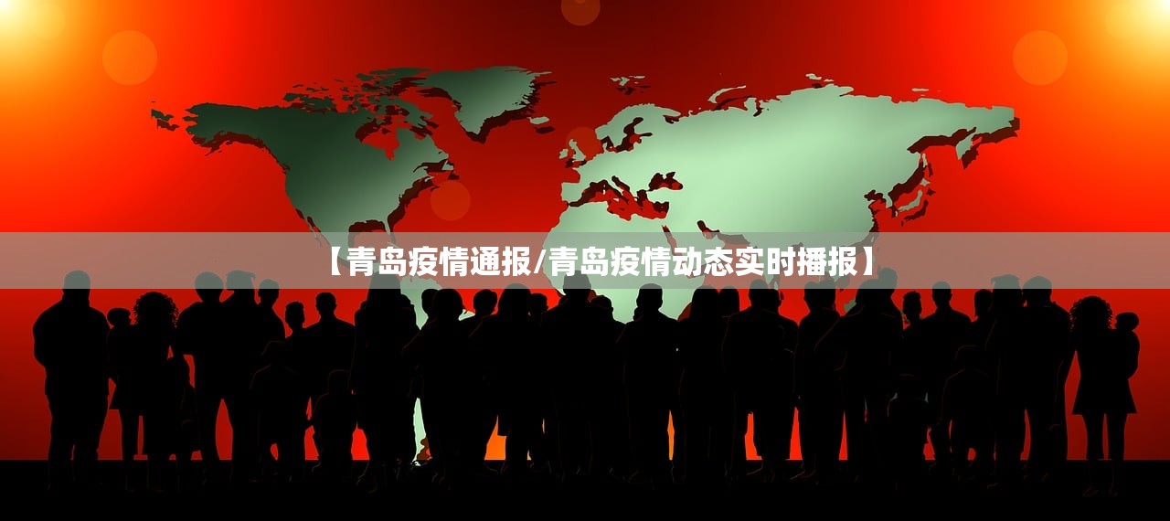 【青岛疫情通报/青岛疫情动态实时播报】