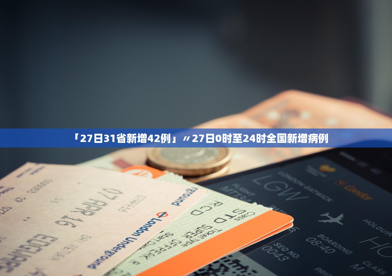 「27日31省新增42例」〃27日0时至24时全国新增病例