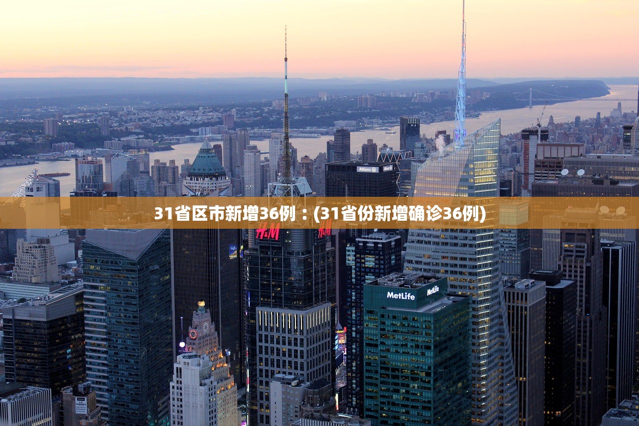 31省区市新增36例︰(31省份新增确诊36例)