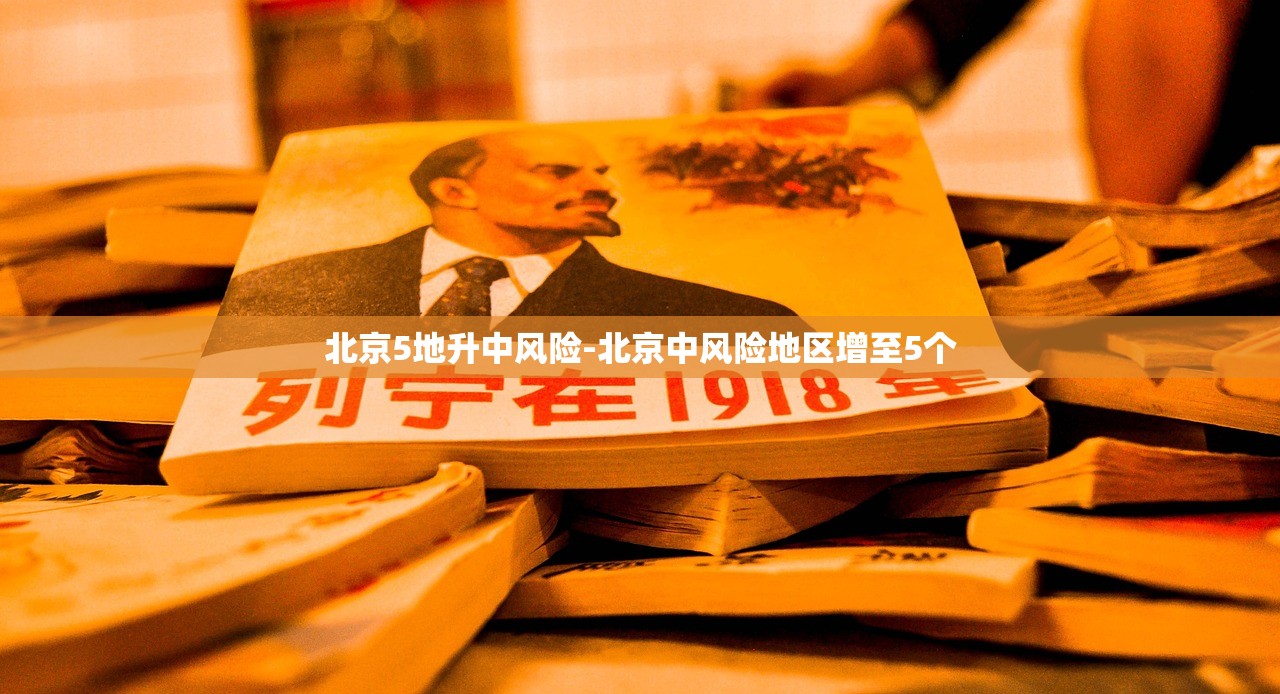 北京5地升中风险-北京中风险地区增至5个