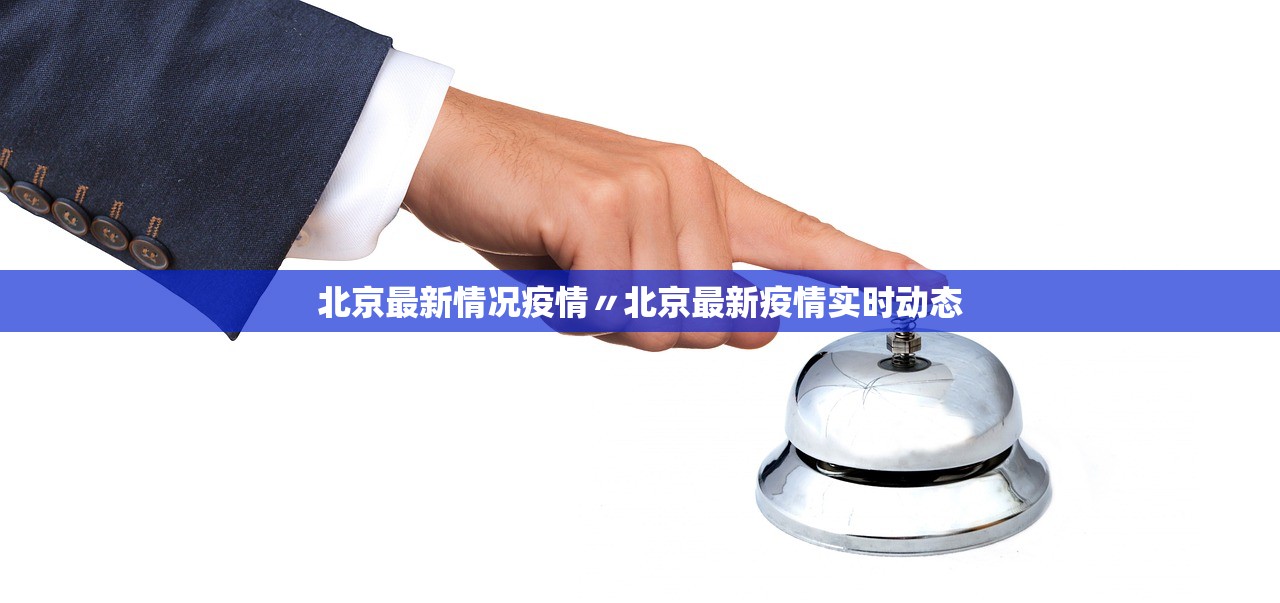 北京最新情况疫情〃北京最新疫情实时动态