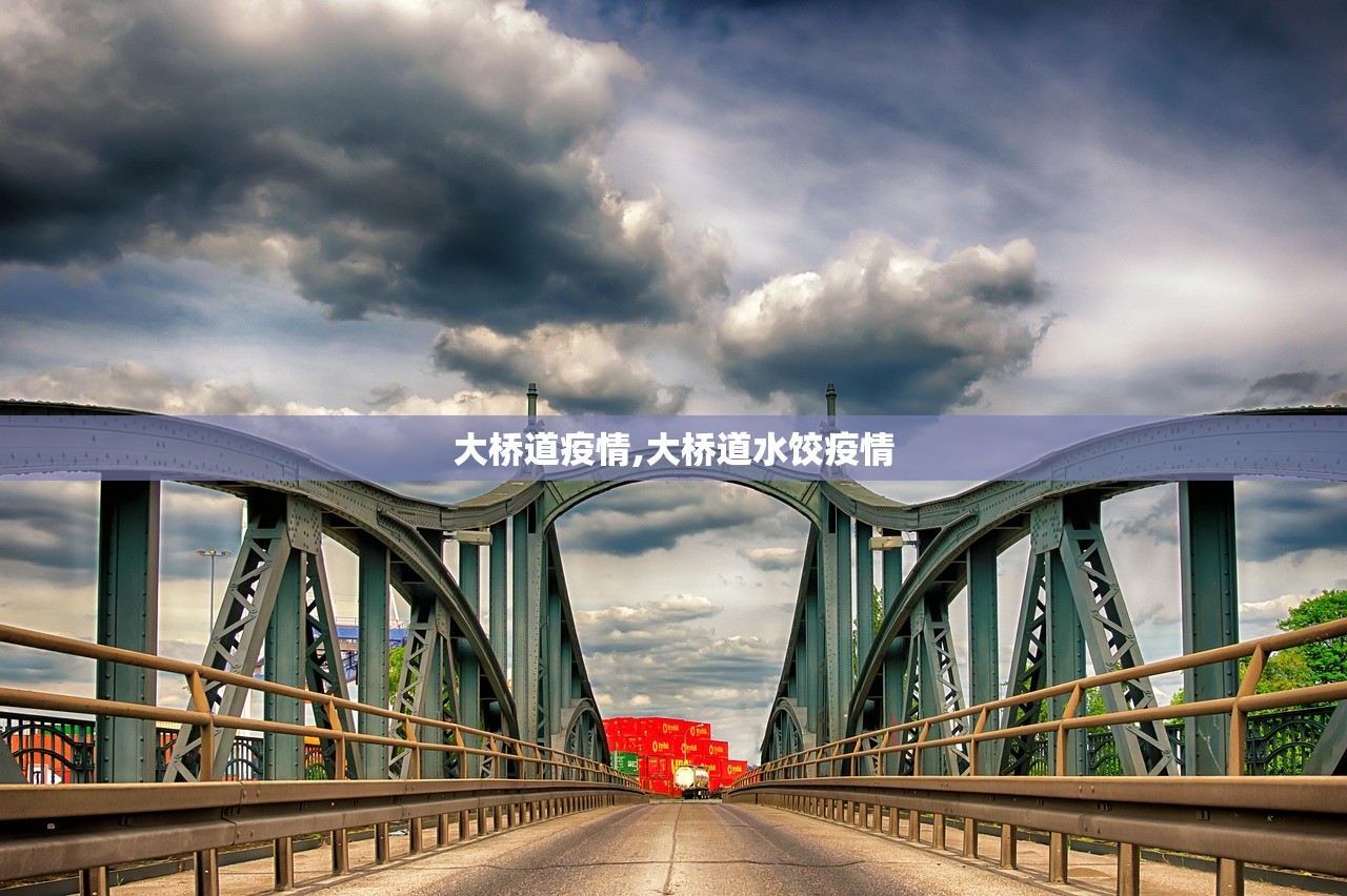 大桥道疫情,大桥道水饺疫情