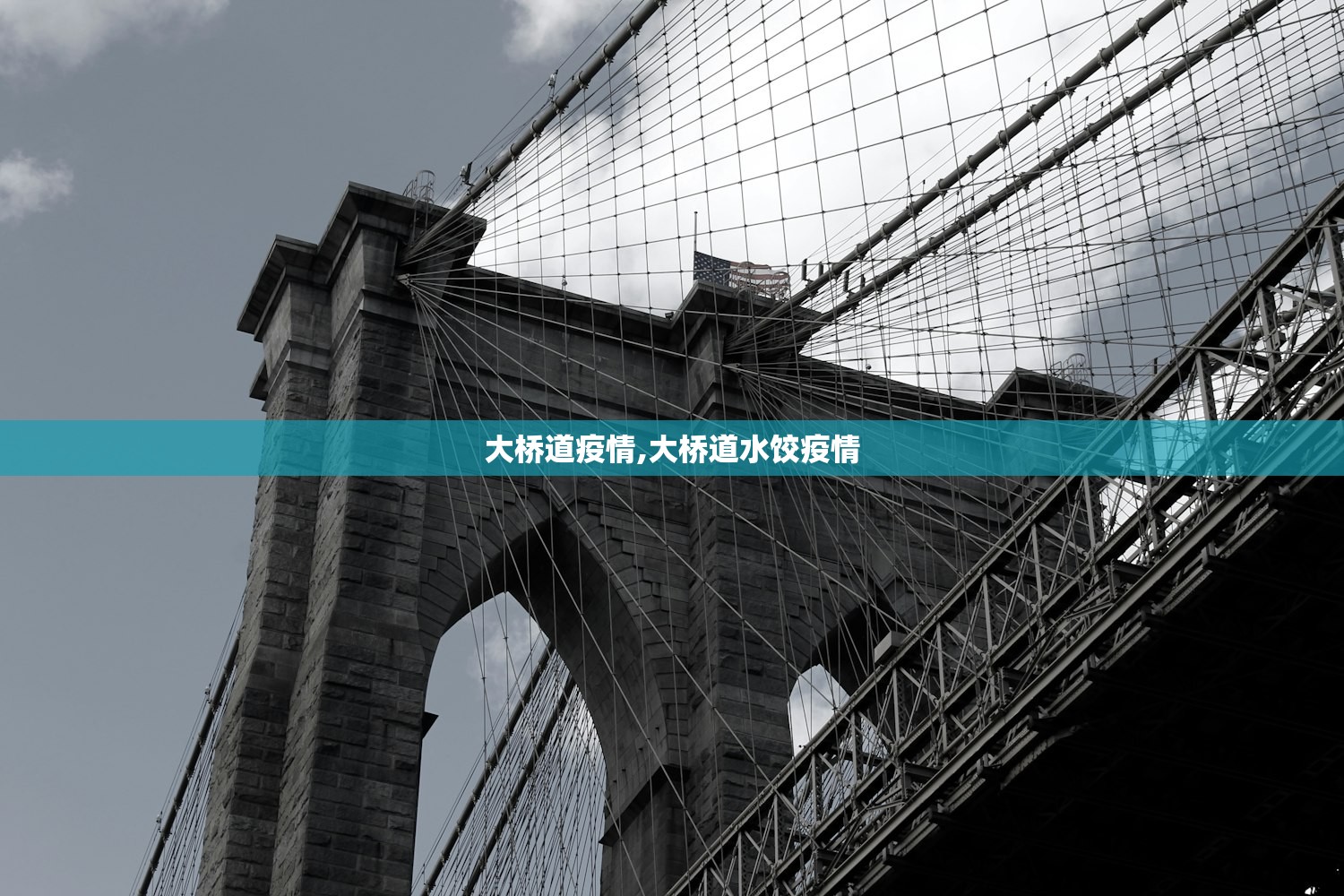 大桥道疫情,大桥道水饺疫情