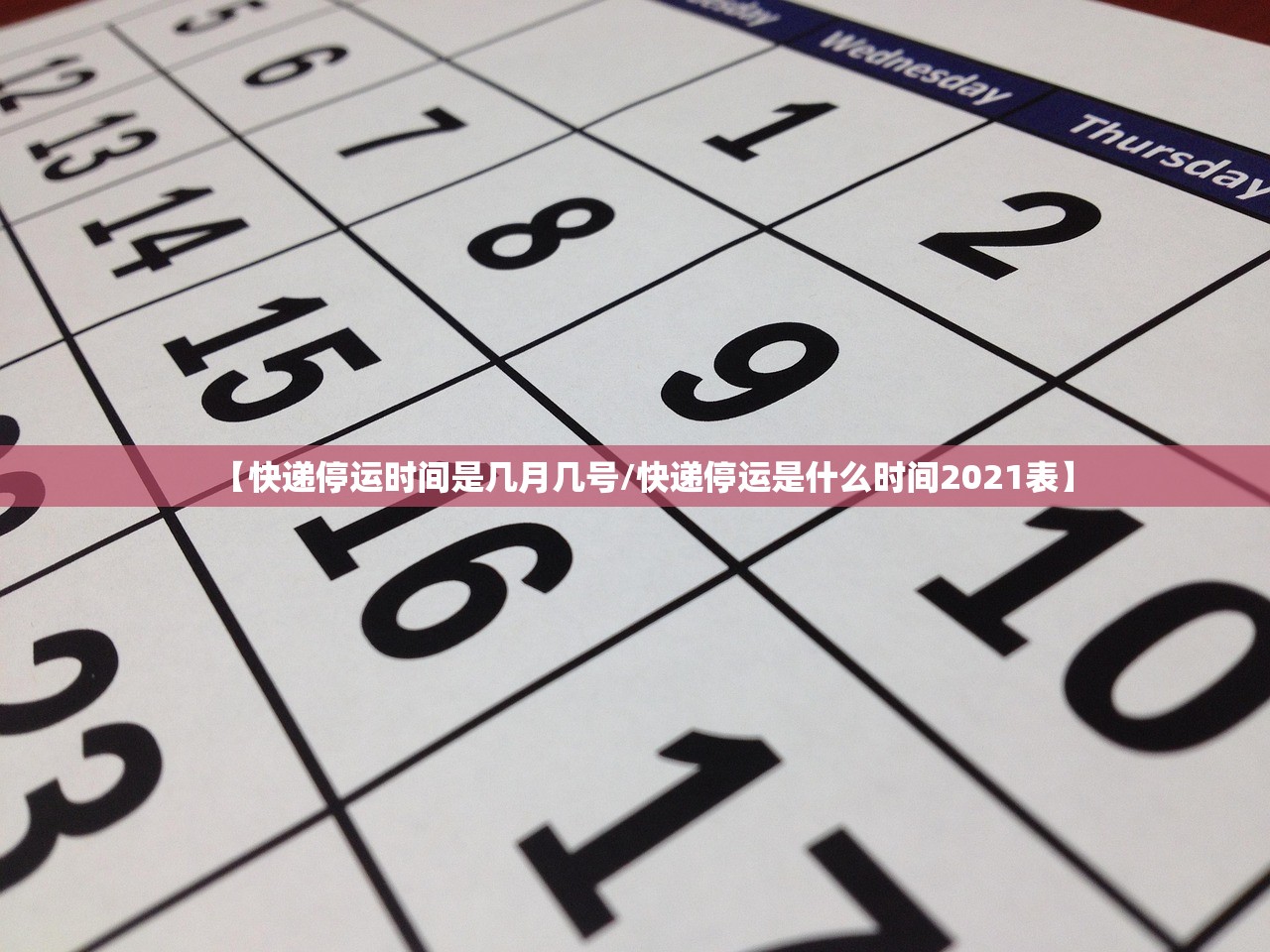 【快递停运时间是几月几号/快递停运是什么时间2021表】