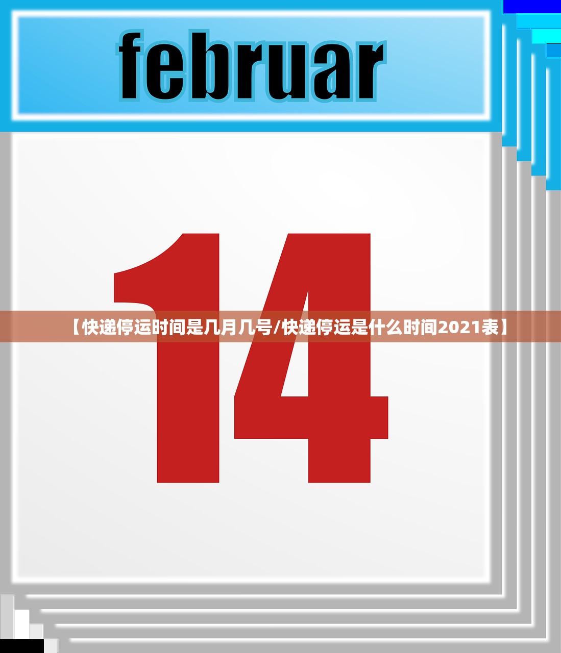 【快递停运时间是几月几号/快递停运是什么时间2021表】