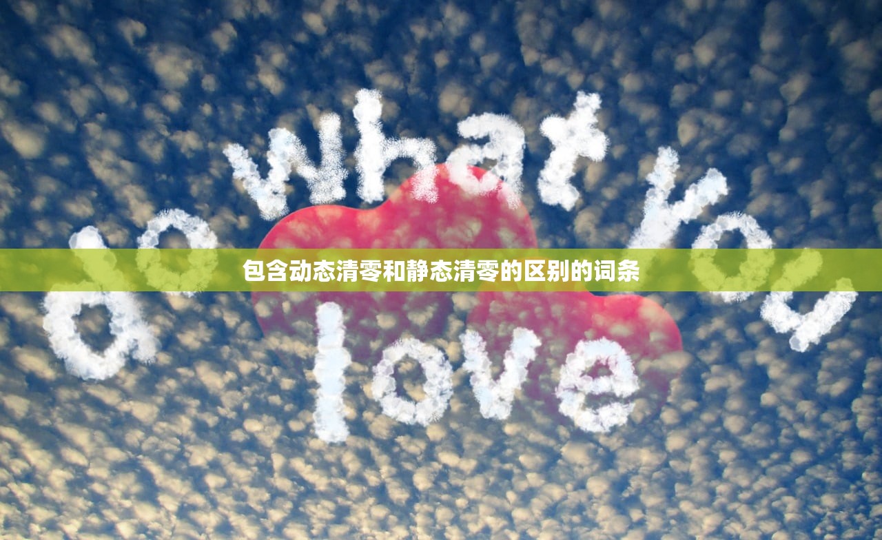 包含动态清零和静态清零的区别的词条