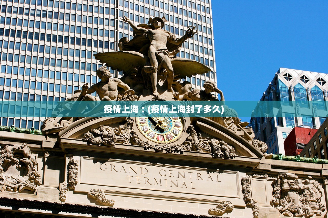 疫情上海︰(疫情上海封了多久)