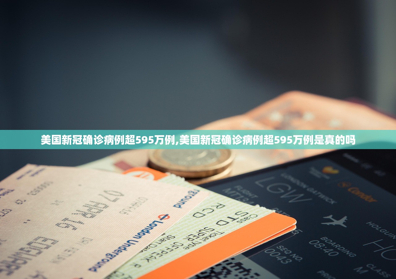 美国新冠确诊病例超595万例,美国新冠确诊病例超595万例是真的吗