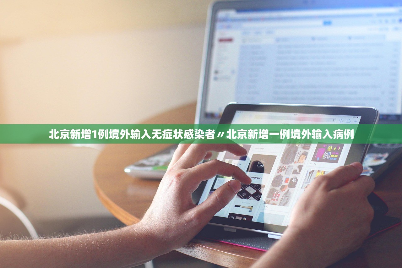 北京新增1例境外输入无症状感染者〃北京新增一例境外输入病例