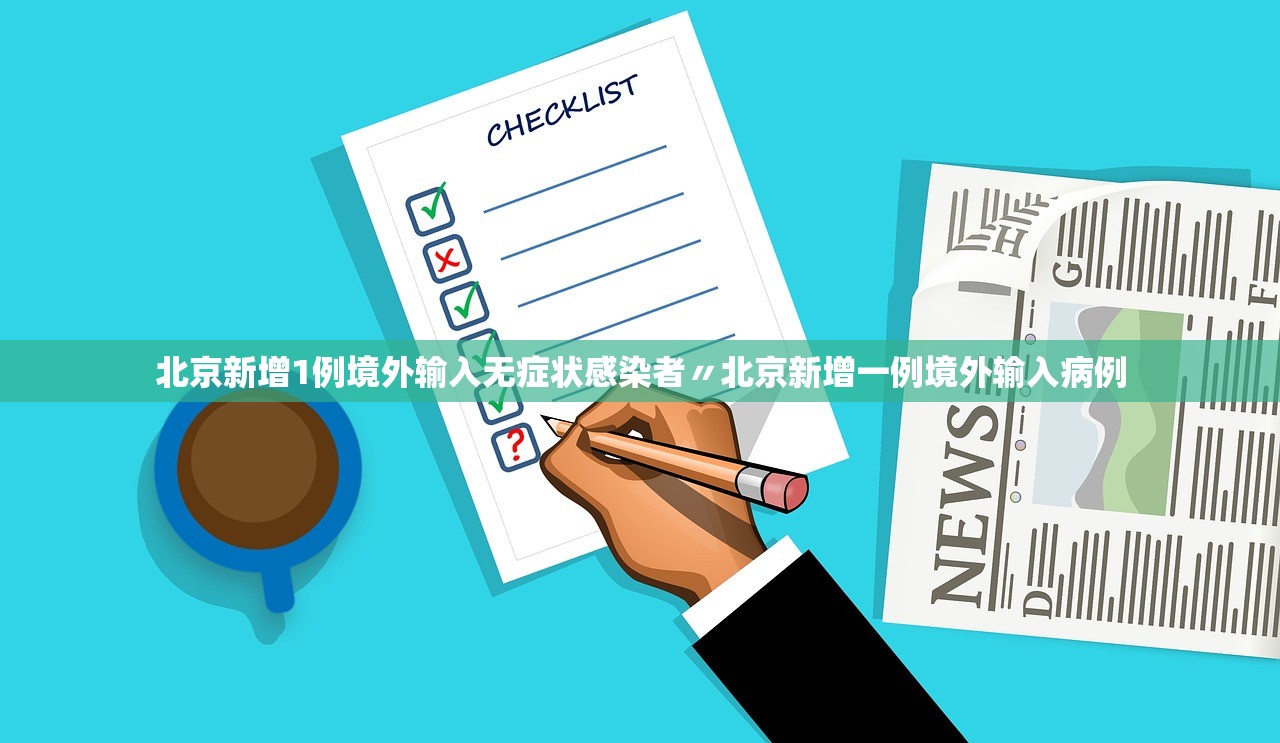 北京新增1例境外输入无症状感染者〃北京新增一例境外输入病例