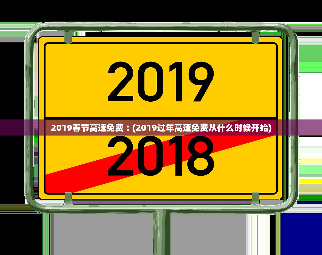 2019春节高速免费︰(2019过年高速免费从什么时候开始)