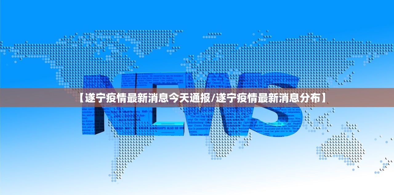 【遂宁疫情最新消息今天通报/遂宁疫情最新消息分布】