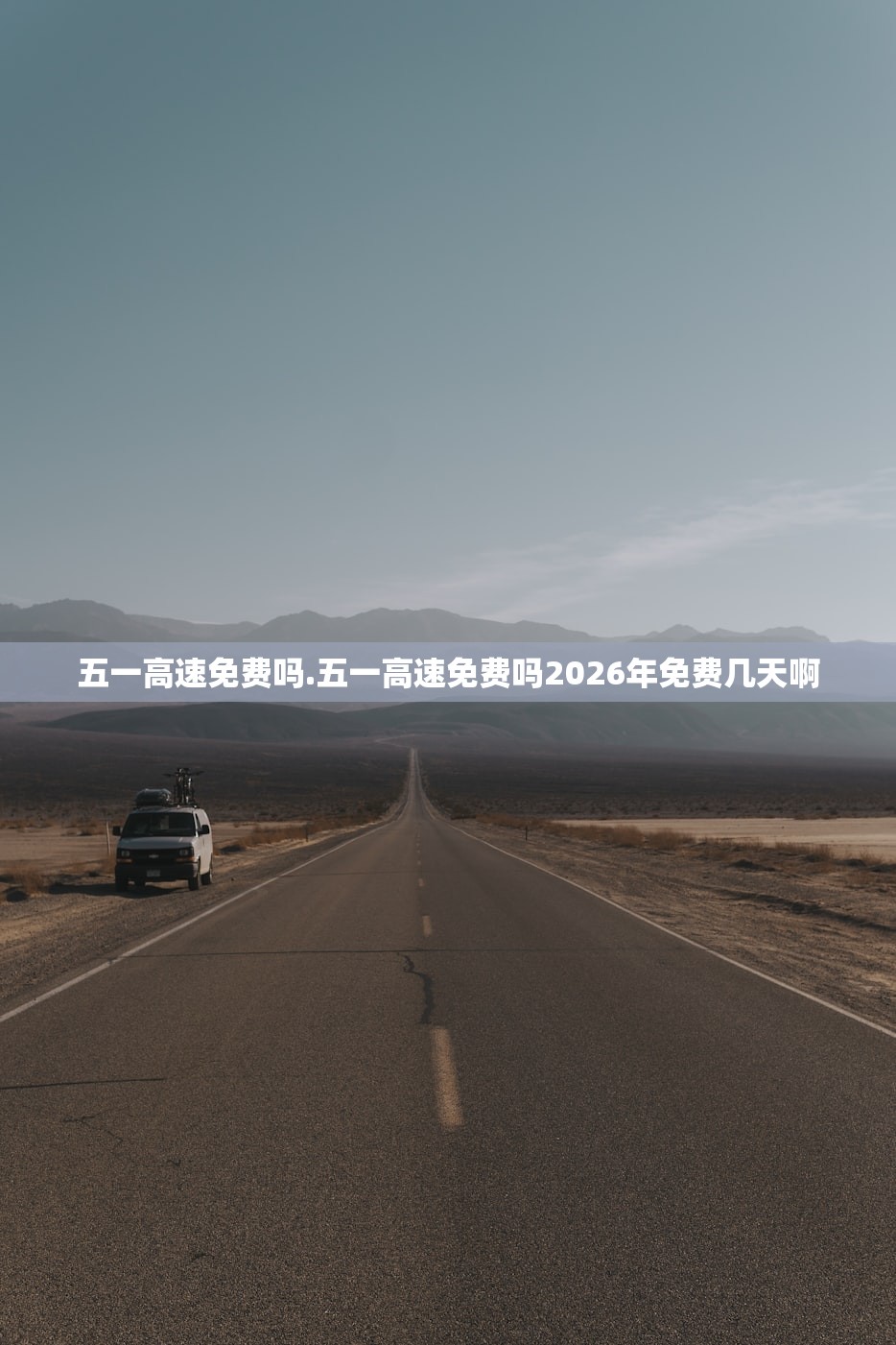 五一高速免费吗.五一高速免费吗2026年免费几天啊