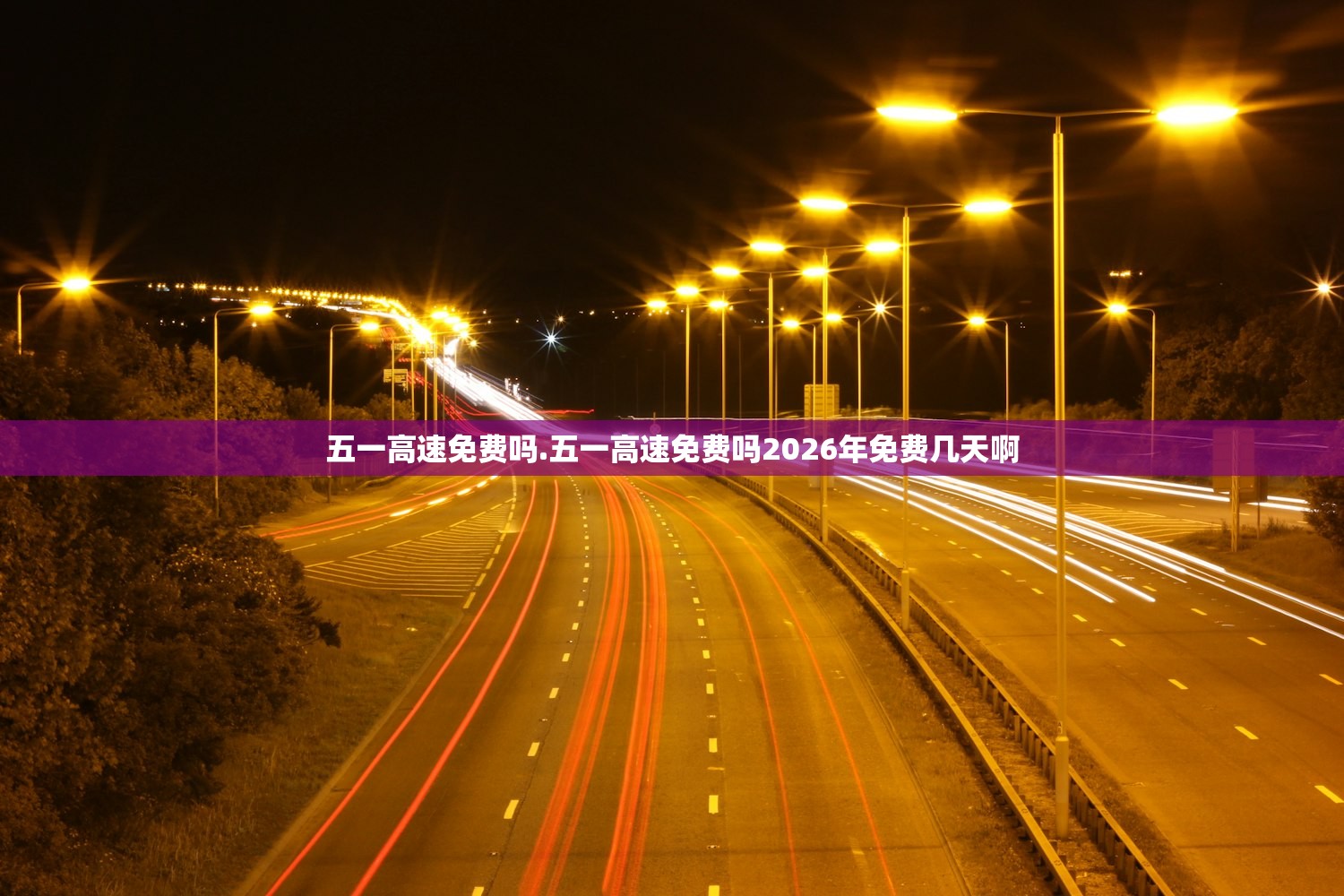 五一高速免费吗.五一高速免费吗2026年免费几天啊